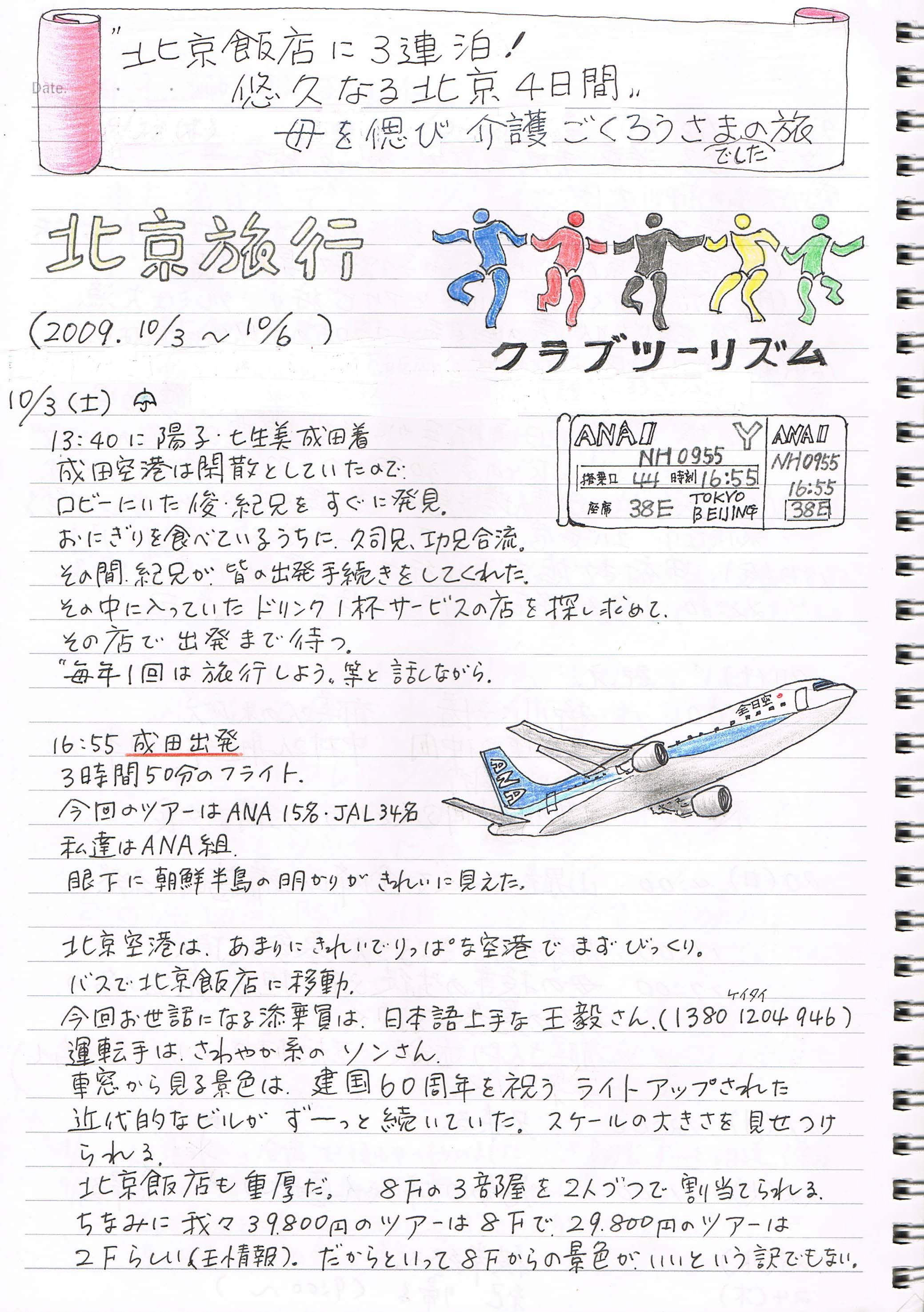 2009.10.03～06【第一回兄弟旅行】浅田次郎蒼穹の昴の旅・再校正