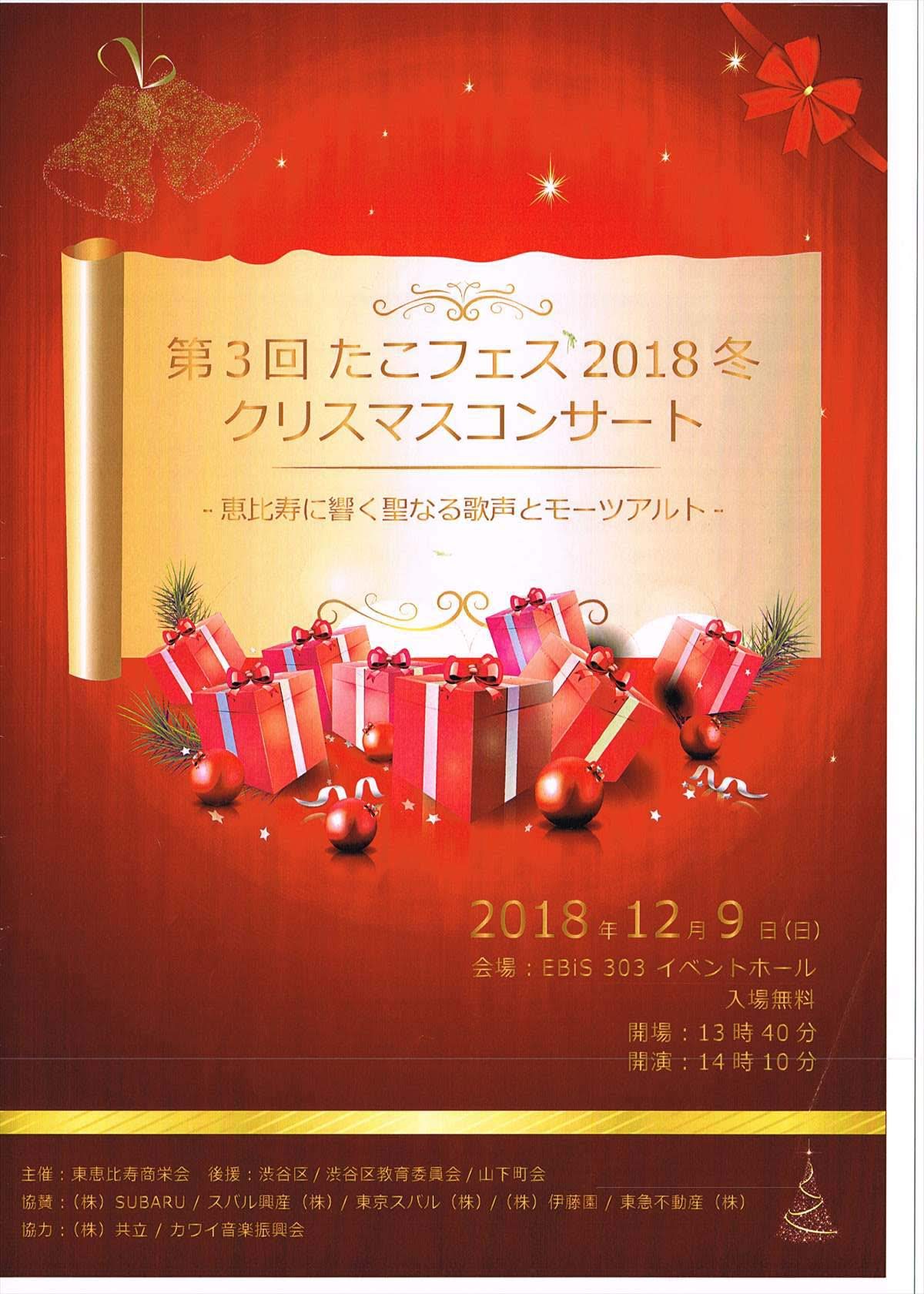 2018.12.09【第3回たこフェス2018冬クリスマスコンサート】