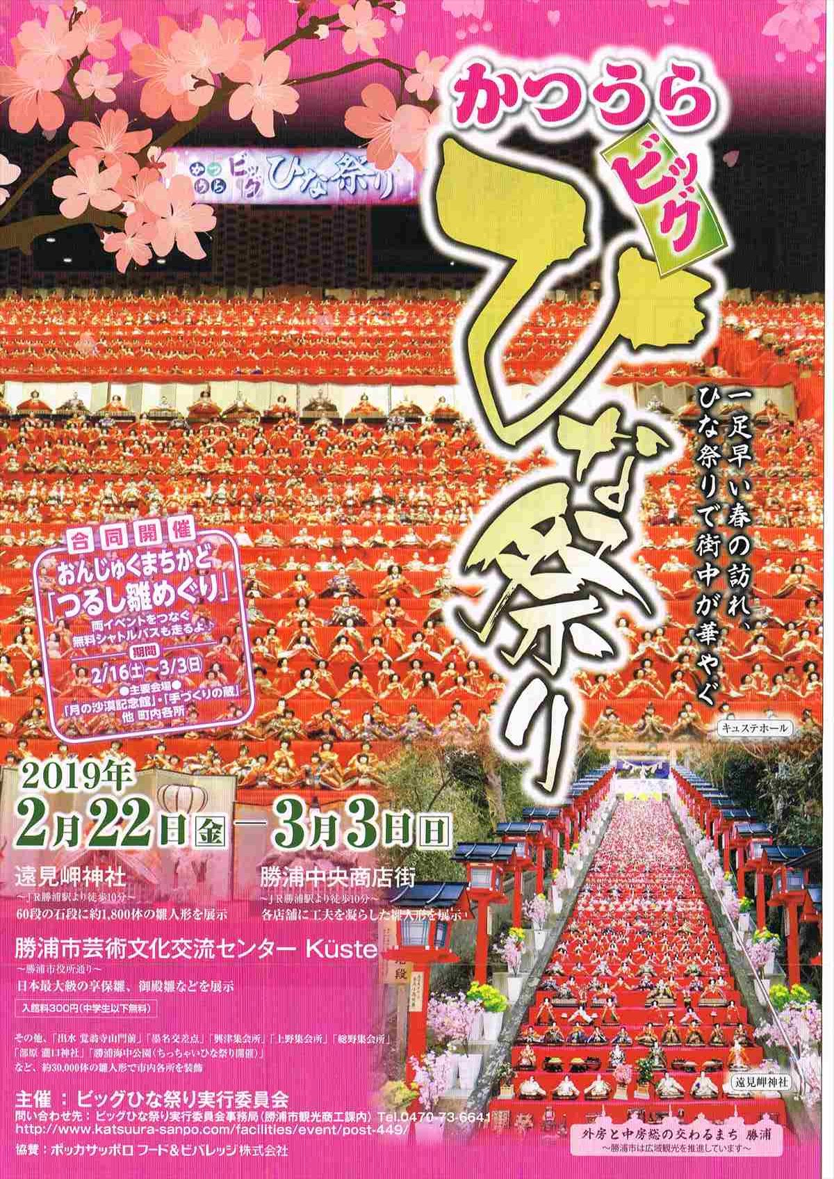 2019.02.24【かつうらビッグひな祭り】