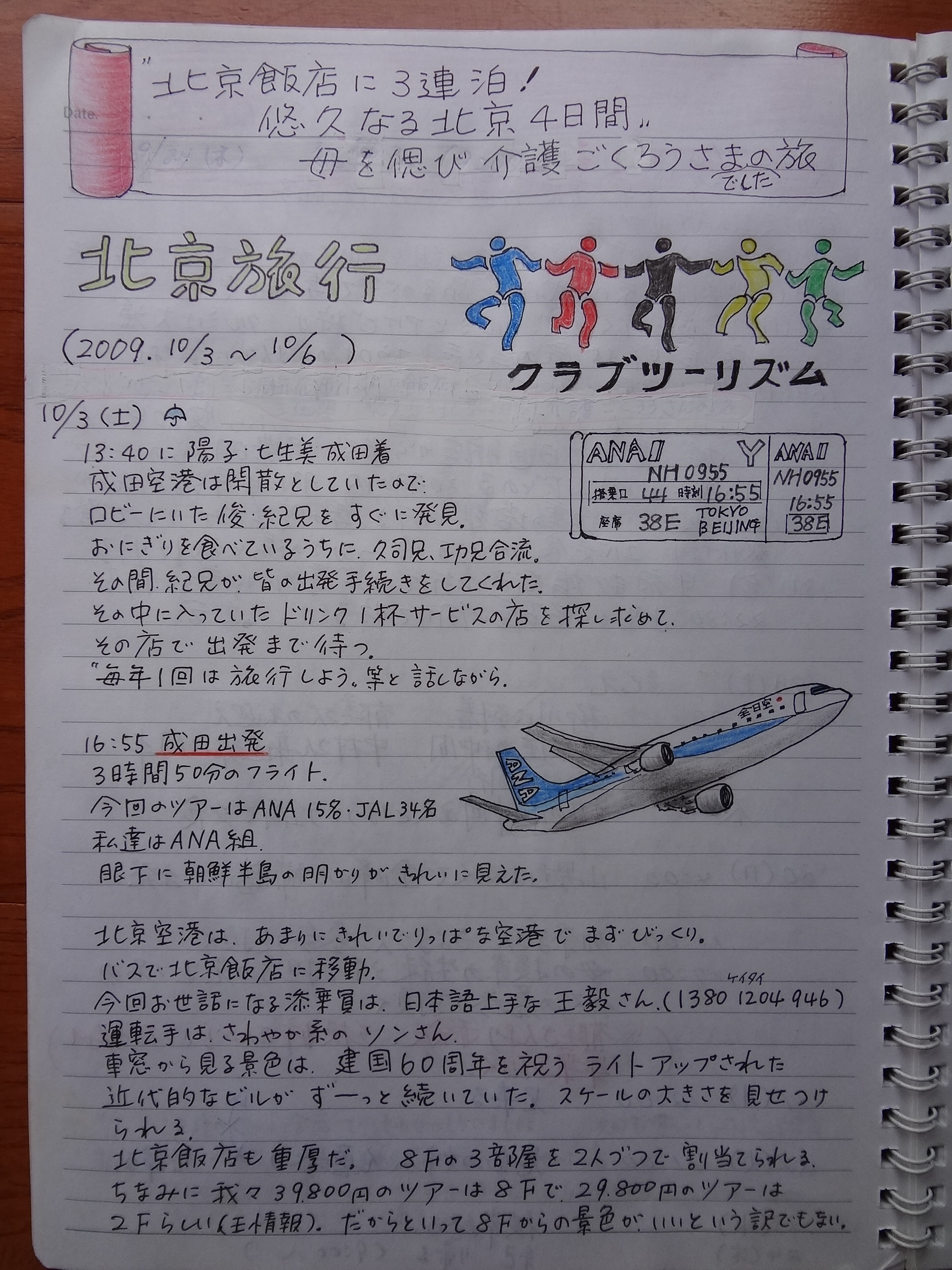2009.10.03～06【第一回兄弟旅行】浅田次郎蒼穹の昴の旅