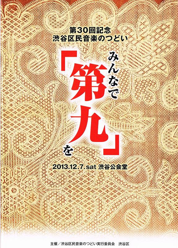 2013.12.07 【みんなで『第九』を】