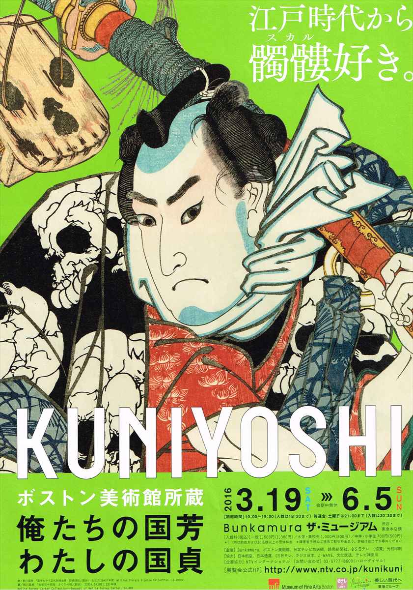 2016.03.26【KUNIYOSI・KUNISADA】