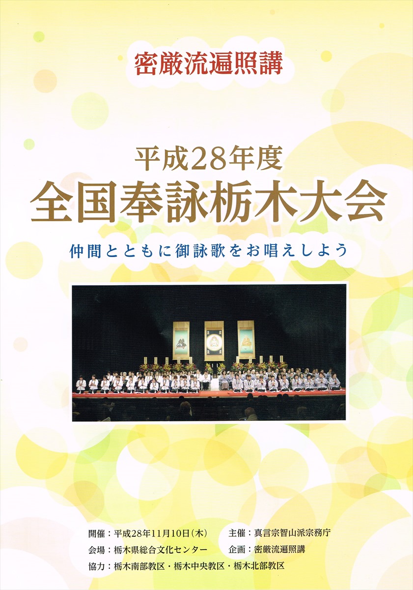 2016.11.10 【密厳流遍照講平成28年度全国奉詠栃木大会】